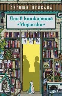 Дни в книжарница „Морисаки“