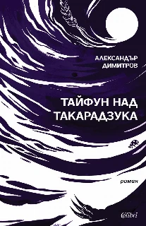 Тайфун над Такарадзука
