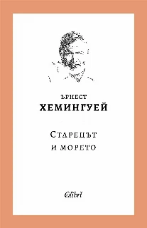 Старецът и морето