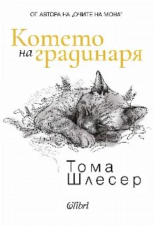 Котето на градинаря