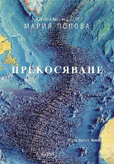 Прекосяване