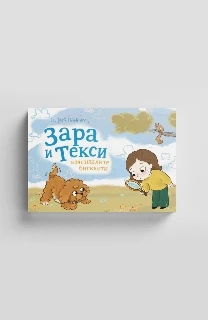 Зара и Текси: Изчезналите бисквити