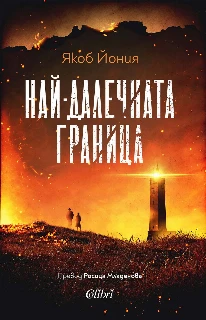 Най-далечната граница