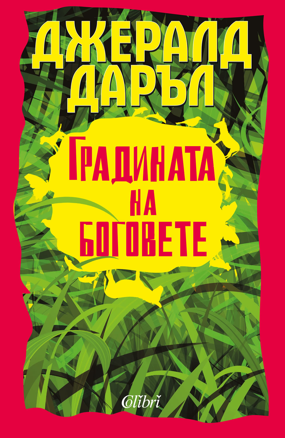 Градината на боговете от Джералд Даръл | Colibri